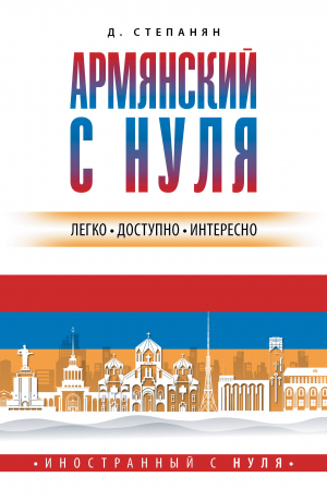 Армянский с нуля | Степанян Дарий - Иностранный с нуля - АСТ - 9785171557935