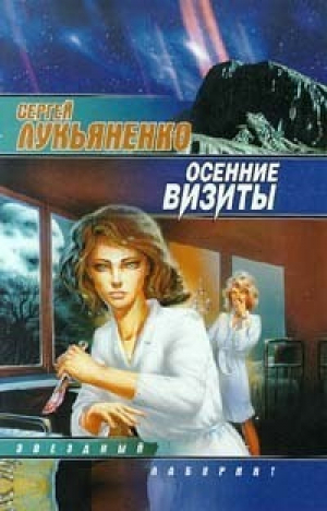 Осенние визиты | Лукьяненко - Звездный лабиринт - АСТ - 9785170075133