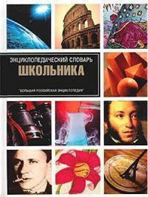 Энциклопедический словарь школьника (мал) | Горкин - Большая Российская Энциклопедия - 9785699042517