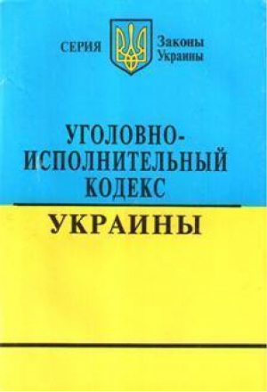 Уголовно-исполнительный кодекс Украины на 1 апреля 2007 - Законы Украины - Одиссей - 9789666336173