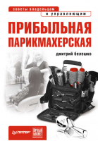 Прибыльная парикмахерская Советы владельцам и управляющим | Белешко - Начать и преуспеть - Питер - 9785498078076