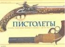 Пистолеты История, технические решения и модели с 1550 по 1913 г | Сала - Пистолеты - АСТ - 5170317492