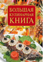 Большая кулинарная книга | Бойко - Кулинарные книги - Астрель - 9785271258923