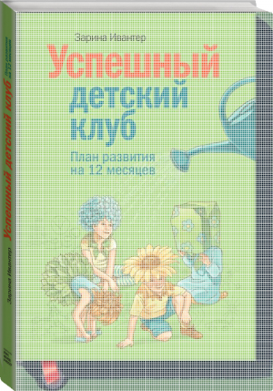 Успешный детский клуб План развития на 12 месяцев | Ивантер Зарина - МИФ. Бизнес - Манн, Иванов и Фербер - 9785916579437