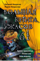 Большая книга ужасов 61 | Некрасов - Большая книга ужасов - Эксмо - 9785699751594