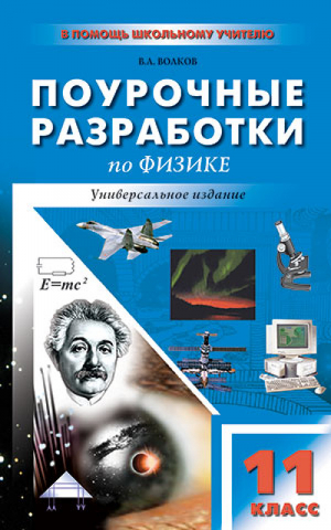 Физика 11 класс Универсальные поурочные разработки  | Волков - В помощь школьному учителю - Вако - 9785408016723