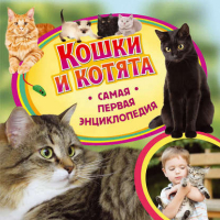 Кошки и котята | Травина - Самая первая энциклопедия - Росмэн - 9785353067801