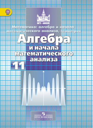 Алгебра и начала математического анализа 11 класс Базовый и углубленный уровни Учебник | Никольский - МГУ - школе - Просвещение - 9785090342230