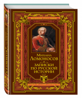 Записки по Русской Истории | Ломоносов - Великие россияне - Эксмо - 9785699775385