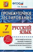 Русский язык 7 класс Промежуточное тестирование | Козлова - Промежуточное тестирование - Экзамен - 9785377103851
