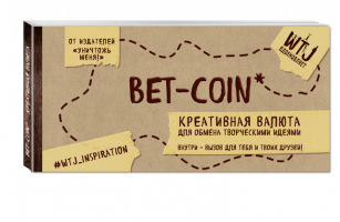 Bet-coin Креативная валюта для обмена творческими идеями | Селлер - Школьные тетради WTJ_inspiration - Эксмо - 9785699891115