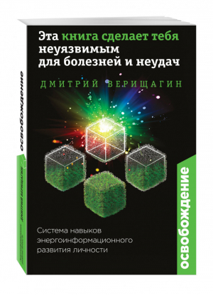 Освобождение Эта книга сделает тебя неуязвимым для болезней и неудач | Верищагин - Дмитрий Верищагин. Авторская серия - Эксмо - 9785699846085