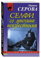 Селфи со многими неизвестными | Серова - Русский бестселлер - Эксмо - 9785699913565