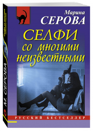 Селфи со многими неизвестными | Серова - Русский бестселлер - Эксмо - 9785699913565