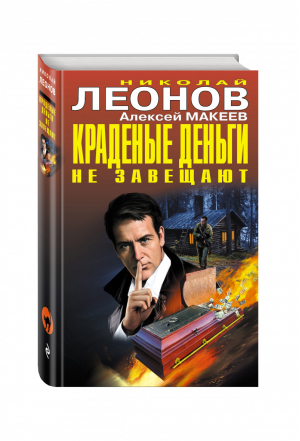 Краденые деньги не завещают | Леонов - Черная кошка - Эксмо - 9785699957989