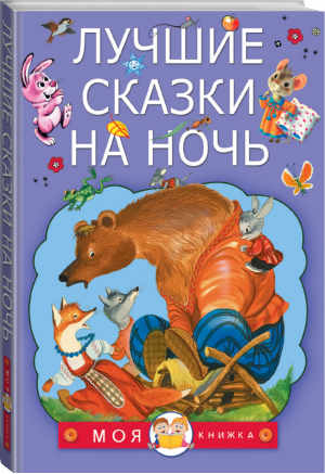 Лучшие сказки на ночь | Сутеев - Моя книжка - АСТ - 9785171037499