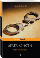 Горе невинным | Кристи - Pocket Book - Эксмо - 9785040947966