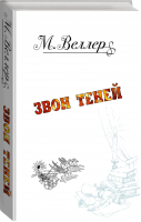 Звон теней | Веллер - Веллер: всё о книгах - АСТ - 9785171133221