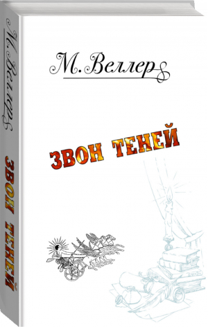 Звон теней | Веллер - Веллер: всё о книгах - АСТ - 9785171133221