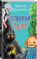 Длинный палец | Науменко - Страшилки - АСТ - 9785171166311