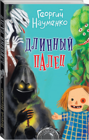 Длинный палец | Науменко - Страшилки - АСТ - 9785171166311