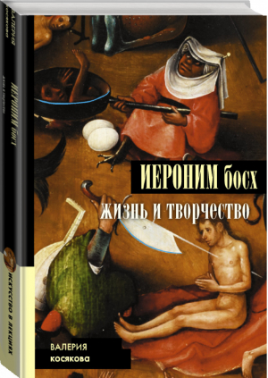 Иероним Босх Жизнь и творчество | Косякова Валерия Александровна - Искусство в лекциях - АСТ - 9785171328122