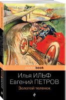 Золотой теленок | Ильф Петров - Pocket book (обложка) - Эксмо - 9785041552398
