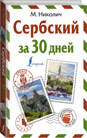 Сербский за 30 дней | Николич - Иностранный за 30 дней - АСТ - 9785171448844