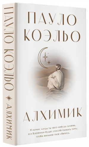 Алхимик | Коэльо Пауло - Коэльо. Классика - АСТ - 9785171388287