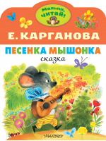 Песенка Мышонка | Карганова - Малыш, читай! - Малыш - 9785171495275