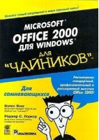 Microsoft Office 2000 для Windows Для чайников | Вонг - Для чайников - Диалектика - 9785845901040
