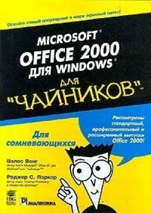 Microsoft Office 2000 для Windows Для чайников | Вонг - Для чайников - Диалектика - 9785845901040