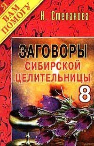 Заговоры сибирской целительницы 8 | Степанова - Я вам помогу - Рипол Классик - 9785790505195