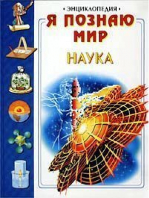 Я познаю мир Наука - АСТ - 9785170131617