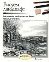 Рисуем ландшафт | Суонвик - Уроки живописи - Кристина и К - 9785902059196
