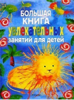 Большая книга увлекательных занятий для детей | Гибсон - Росмэн - 9785353014164