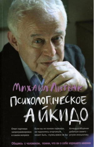 Психологическое айкидо | Литвак - Психологические этюды - Феникс - 9785222163207