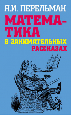 Математика в занимательных рассказах | Перельман - Занимательная наука - АСТ - 9785170576142