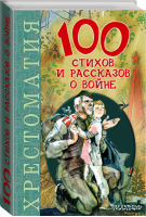 100 стихов и рассказов о войне | Михалков - 100 новых хрестоматий - АСТ - 9785170885657