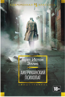 Американский психопат | Эллис - Современная классика - Иностранка / КоЛибри - 9785389088276