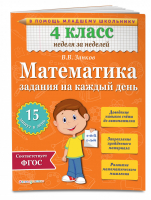 Математика 4 класс Задания на каждый день | Занков - Тренажер - Эксмо - 9785699785384