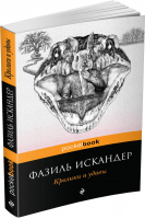 Кролики и удавы | Искандер - Pocket Book - Эксмо - 9785699810727