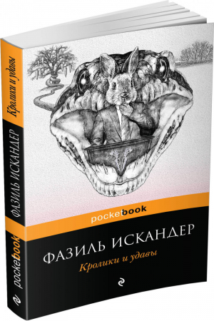 Кролики и удавы | Искандер - Pocket Book - Эксмо - 9785699810727