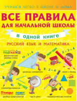 Все правила для начальной школы в одной книге Русский язык и математика | Круглова - Учимся легко в школе и дома - АСТ - 9785170907441
