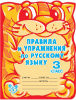Русский язык 3 класс Правила и упражнения  | Ушакова - Ученый кот - Литера - 9785944558817