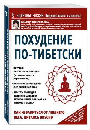 Похудение по-тибетски Как избавиться от лишнего веса, питаясь вкусно | Чойжинимаева - Здоровье России - Эксмо - 9785699844838