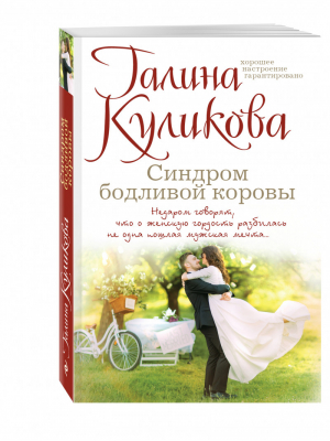 Синдром бодливой коровы | Куликова - Смешной лирический роман - Эксмо - 9785699898640