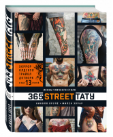 365 street-тату Иконы уличного стиля | Бруле - Подарочные издания - Эксмо - 9785699888856