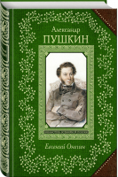 Евгений Онегин | Пушкин - Всемирная библиотека поэзии - Эксмо - 9785040900091