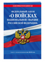 ФЗ О войсках национальной гвардии РФ Текст с изменениями на 2018 год | Мубаракшин (ред.) - Законы и кодексы - Эксмо - 9785040925995